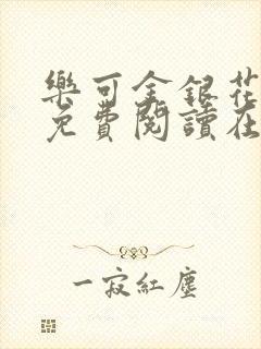 乐可金银花全文免费阅读在线笔趣阁软件