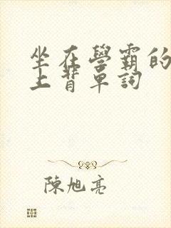 坐在学霸的棍子上背单词