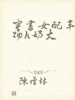 穿书女配丰满尤物h奶大