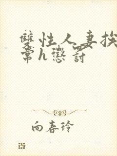 双性人妻挨脔日常h惩罚