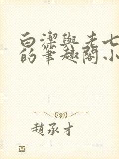 白洁与老七高义的笔趣阁小说