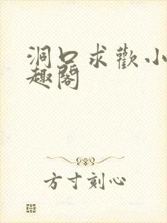 洞口求欢小说笔趣阁