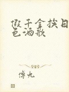 假千金挨日记暮色酒歌