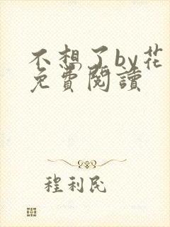 不想了by花卷免费阅读封面