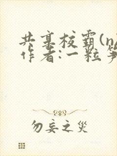 共享校霸(n)作者:一粒笋