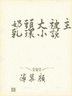 奶头大被主人穿乳环小说