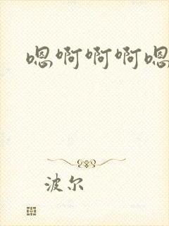 嗯啊啊啊嗯小说