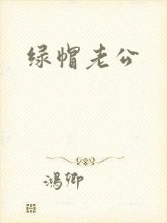 绿帽老公