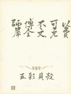 师傅不可以洛灵犀全文免费笔趣阁