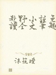 赴野小说免费阅读全文笔趣阁