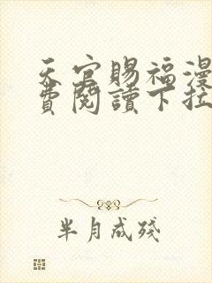 天官赐福漫画免费阅读下拉式六漫画