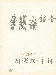 席绢小说全集免费阅读