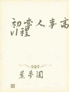 初尝人事高h1v1程