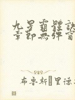 九星霸体诀最新章节无弹窗笔趣阁