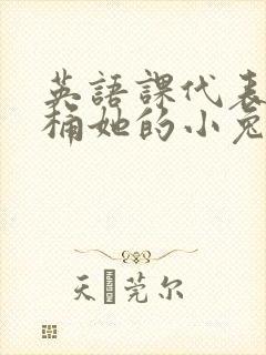 英语课代表让我桶她的小兔子封面