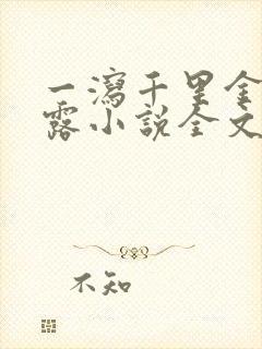 一泻千里金银花露小说全文免费阅读