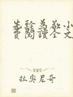 先干为敬小说免费阅读全文在线阅笔趣