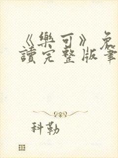 《乐可》免费阅读完整版笔趣