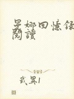 曼娜回忆录在线阅读