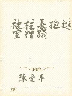 被校长抱进办公室糟蹋封面