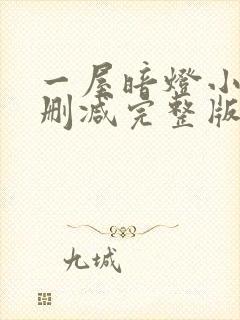 一屋暗灯小说无删减完整版免费阅读封面