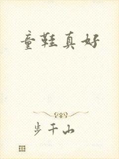 童鞋真好封面