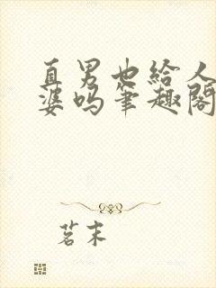 直男也给人当老婆吗笔趣阁免费阅读封面