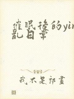 催眠后的yin乱日常封面