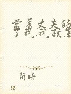 当着丈夫的面要了我.我该怎么办