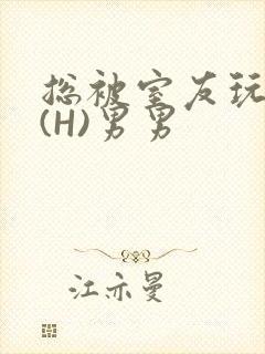 总被室友玩屁股(H)男男