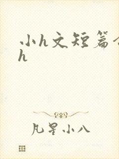 小h文短篇合集h