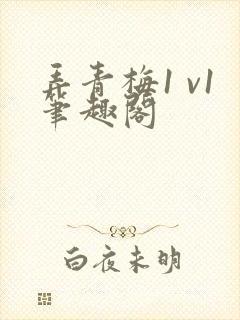 弄青梅1 v1笔趣阁封面