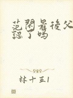 范闲最后父子相认了吗