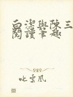 白洁与陈三全文阅读笔趣