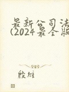 最新公司法全文(2024最全版本