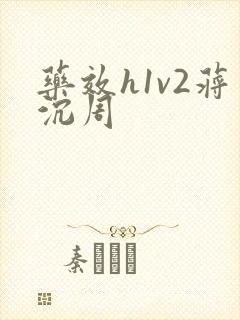 药效h1v2蒋沉周