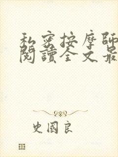 私密按摩师小说阅读全文最新