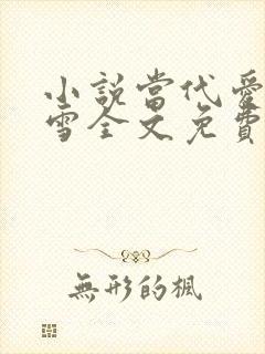 小说当代爱情刘雪全文免费