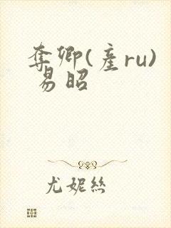 夺卿(产ru) 易昭