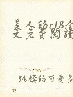 美人的r18全文免费阅读笔趣阁免费阅