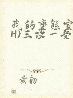我的变态室友(H)三攻一受