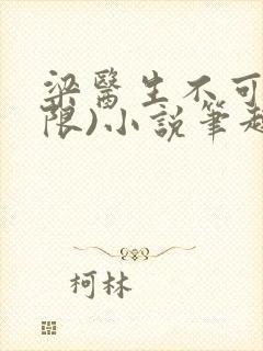 梁医生不可以(限)小说笔趣阁