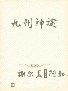 九州神途