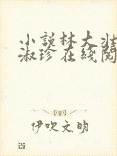 小说林大壮与张淑珍在线阅读封面