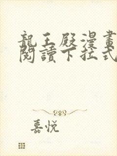 龙王殿漫画免费阅读下拉式六漫画