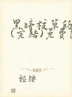 黑暗校草的沦陷(完结)免费阅读封面