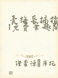 青梅采摘指南gl免费笔趣阁