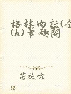 格林肉话(全)(h)笔趣阁
