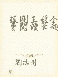 张刚王媛全文免费阅读笔趣阁