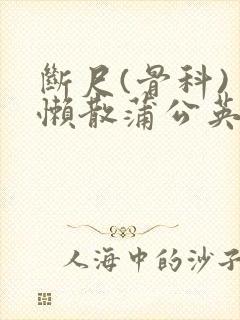 断尺(骨科) 懒散蒲公英